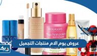 عروض يوم الام منتجات التجميل والعناية في الكويت 2023