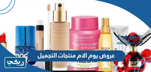 عروض يوم الام منتجات التجميل