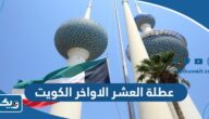 هل تم اقرار عطلة العشر الاواخر من رمضان في الكويت
