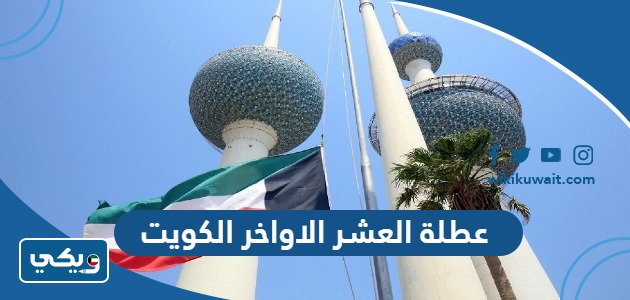 عطلة العشر الاواخر الكويت