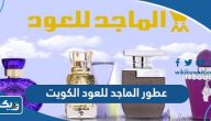 افضل عطور الماجد للعود في الكويت