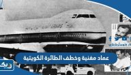 قصة عماد مغنية وخطف الطائرة الكويتية كاملة قصة عماد مغنية وخطف الطائرة الكويتية كاملة