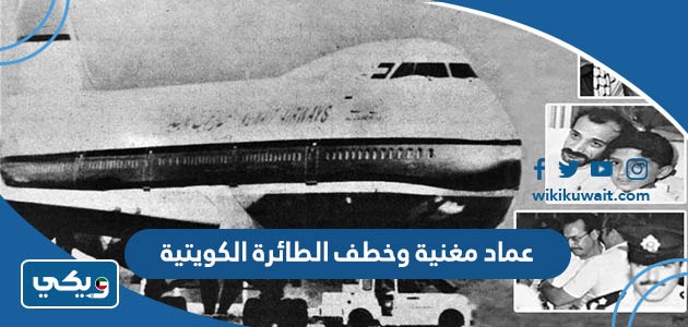 عماد مغنية وخطف الطائرة الكويتية