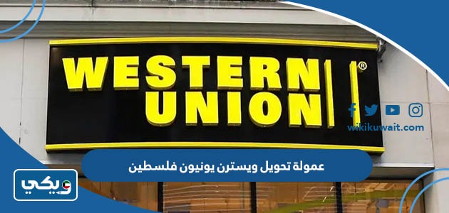عمولة تحويل ويسترن يونيون فلسطين