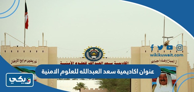 عنوان اكاديمية سعد العبدالله للعلوم الامنية