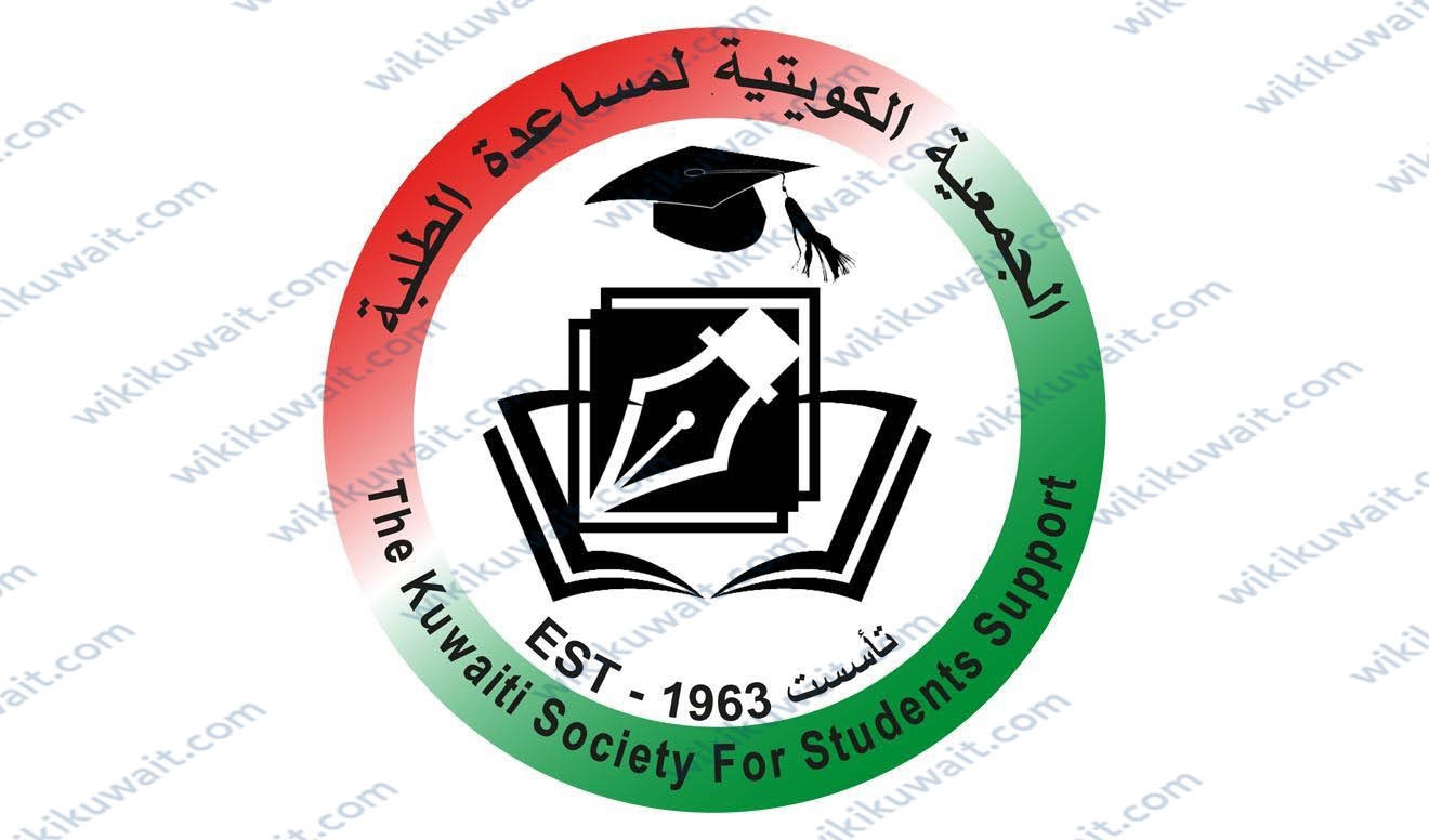 عنوان الجمعية الكويتية لمساعدة الطلبة