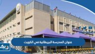 ما هو عنوان المدرسة البريطانية في الكويت ما هو عنوان المدرسة البريطانية في الكويت