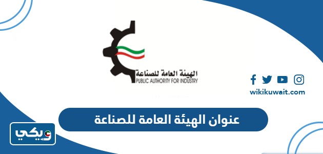 عنوان الهيئة العامة للصناعة