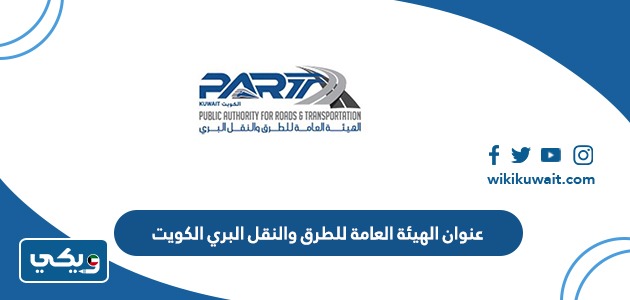 عنوان الهيئة العامة للطرق والنقل البري الكويت