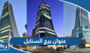 عنوان برج السنابل في الكويت