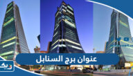 عنوان برج السنابل في الكويت