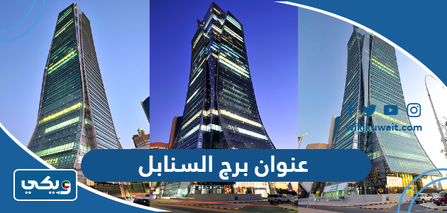عنوان برج السنابل