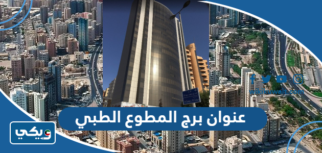 عنوان برج المطوع الطبي