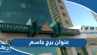 عنوان برج جاسم في الكويت