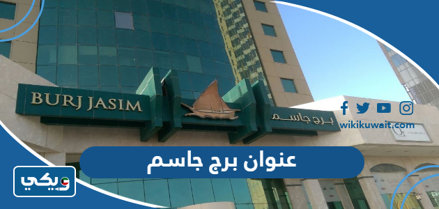 عنوان برج جاسم