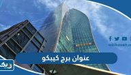 عنوان ورقم برج كيبكو في الكويت عنوان ورقم برج كيبكو في الكويت