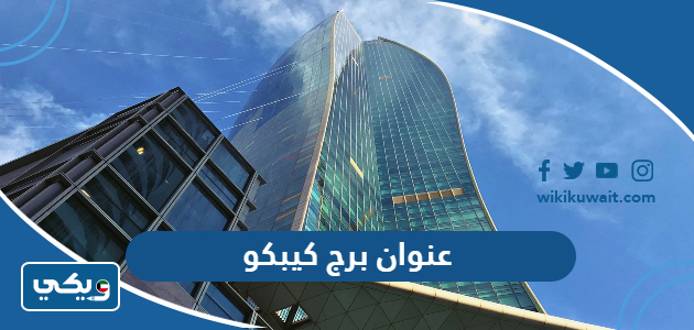 عنوان برج كيبكو