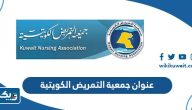 عنوان جمعية التمريض الكويتية عنوان جمعية التمريض الكويتية