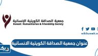 عنوان جمعية الصداقة الكويتية الإنسانية عنوان جمعية الصداقة الكويتية الإنسانية