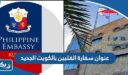 عنوان سفارة الفلبين بالكويت الجديد