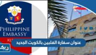 عنوان سفارة الفلبين بالكويت الجديد