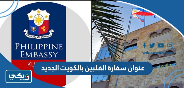 عنوان سفارة الفلبين بالكويت الجديد