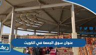 عنوان سوق الجمعة في الكويت عنوان سوق الجمعة في الكويت