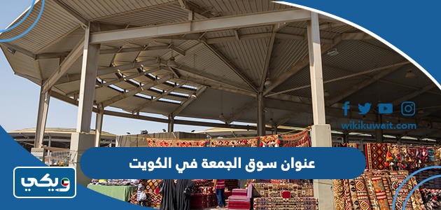 عنوان سوق الجمعة في الكويت
