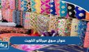 عنوان سوق ميركاتو الكويت