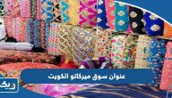 عنوان سوق ميركاتو الكويت عنوان سوق ميركاتو الكويت