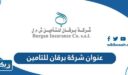 عنوان شركة برقان تكافل للتامين التكافلي