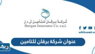 عنوان شركة برقان تكافل للتامين التكافلي