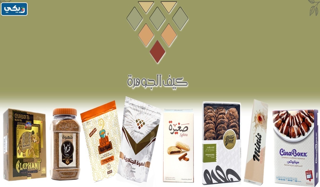 عنوان شركة كيف الجوهرة في الكويت