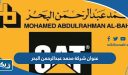 عنوان شركة محمد عبدالرحمن البحر الكويت