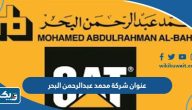 عنوان شركة محمد عبدالرحمن البحر الكويت عنوان شركة محمد عبدالرحمن البحر الكويت