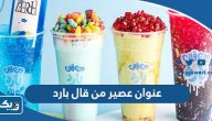 عنوان عصير من قال بارد الكويت عنوان عصير من قال بارد الكويت