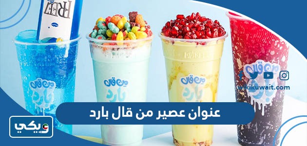 عنوان عصير من قال بارد