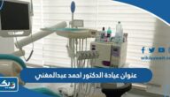 عنوان عيادة الدكتور احمد عبدالمغني