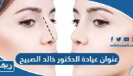 عنوان عيادة الدكتور خالد الصبيح في الكويت عنوان عيادة الدكتور خالد الصبيح في الكويت