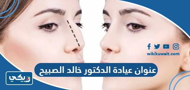 عنوان عيادة الدكتور خالد الصبيح