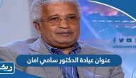 عنوان عيادة الدكتور سامي امان عنوان عيادة الدكتور سامي امان