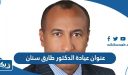 عنوان عيادة الدكتور طارق سنان