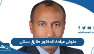 عنوان عيادة الدكتور طارق سنان