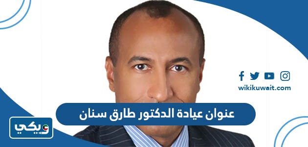 عنوان عيادة الدكتور طارق سنان