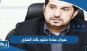 عنوان عيادة دكتور خالد العنزي في الكويت