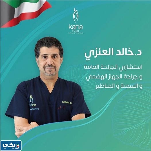 عنوان عيادة دكتور خالد العنزي في الكويت