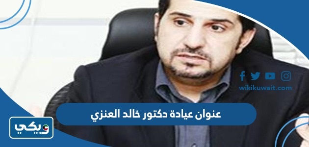 عنوان عيادة دكتور خالد العنزي