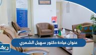 عنوان عيادة دكتور سهيل الشمري عنوان عيادة دكتور سهيل الشمري