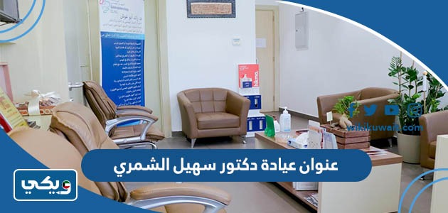 عنوان عيادة دكتور سهيل الشمري