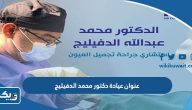 عنوان عيادة دكتور محمد الدفيليج في الكويت عنوان عيادة دكتور محمد الدفيليج في الكويت